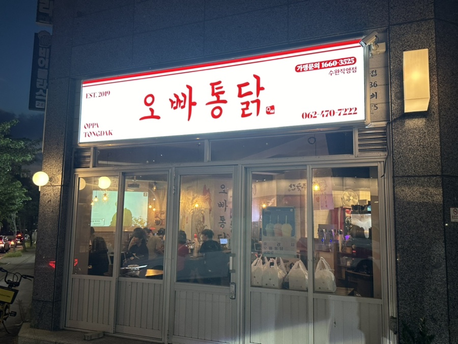 오빠통닭수완 이미지