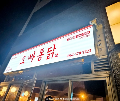 오빠통닭수완 이미지