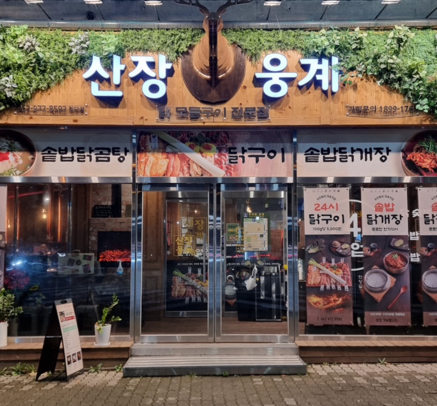 산장웅계 이미지