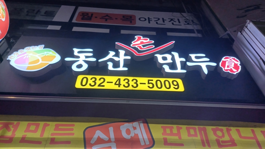 동산손만두 이미지