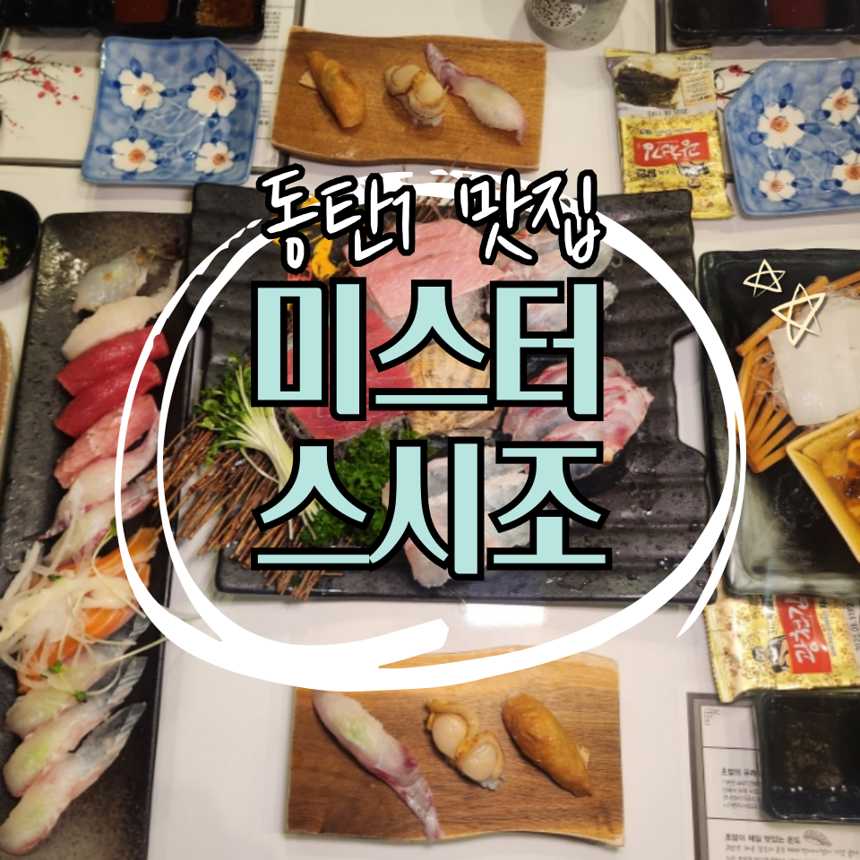미스터 스시조 이미지