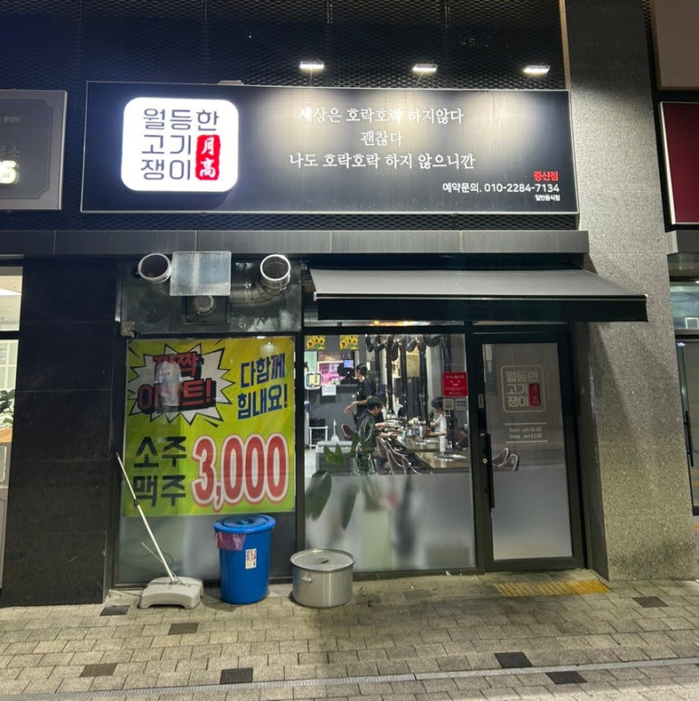 월등한고기쟁이 중산점 이미지
