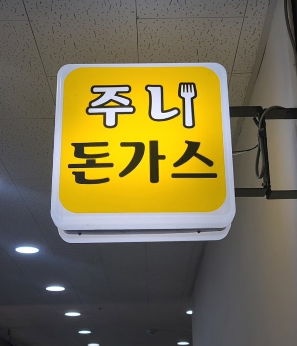 주니돈가스 이미지
