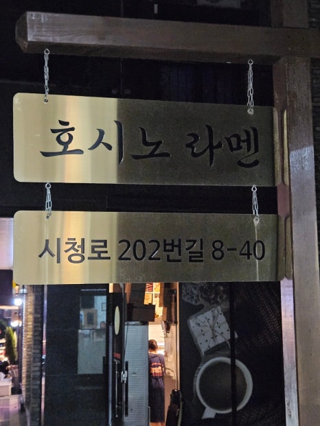 호시노라멘 이미지