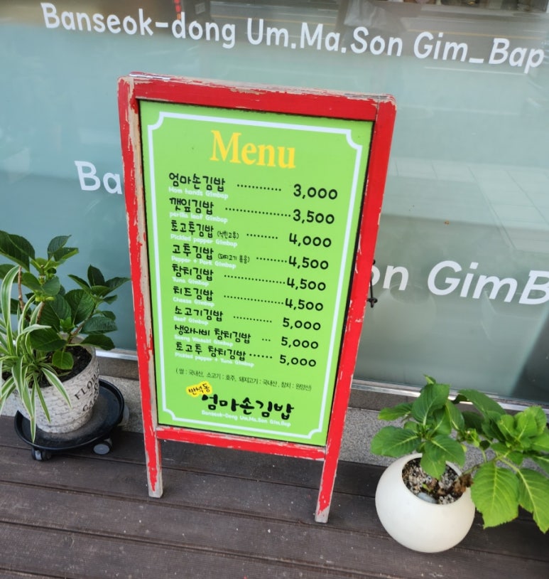 반석동엄마손김밥 이미지