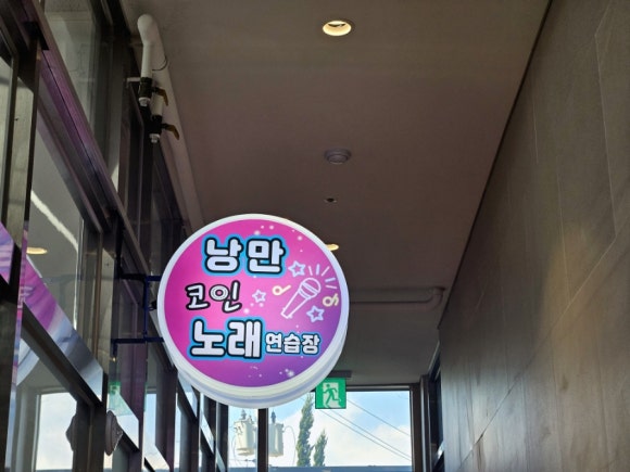 낭만노래연습장 이미지