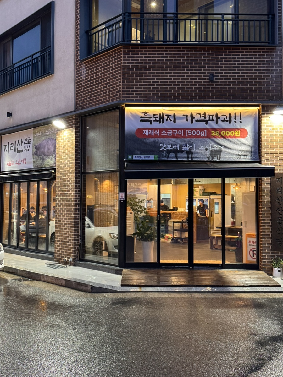 지리산산골식당 이미지