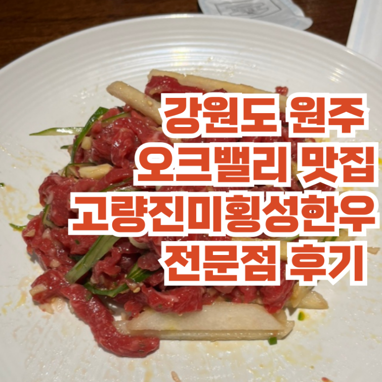 고량진미횡성한우 이미지