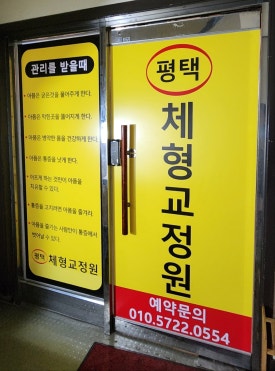 평택체형교정원 이미지