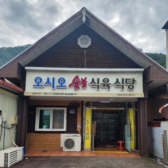 청량산오시오숯불식육식당 이미지