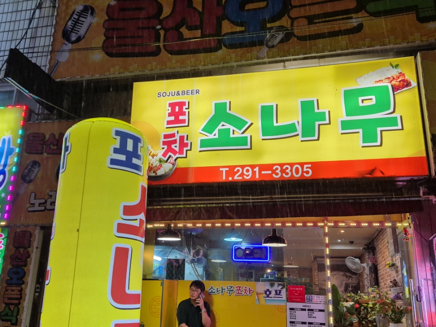 소나무포차 이미지