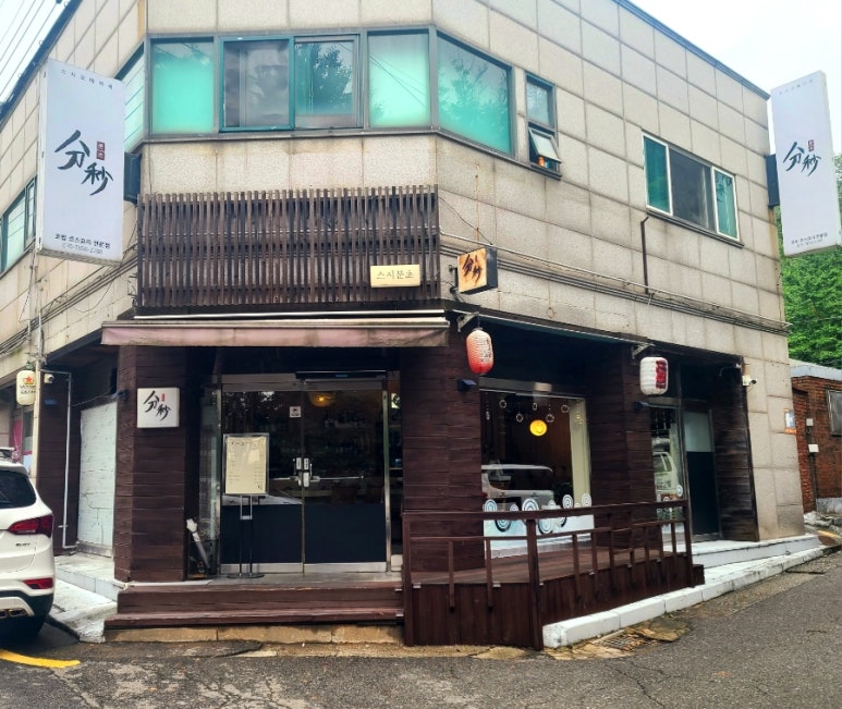스시분초 이미지