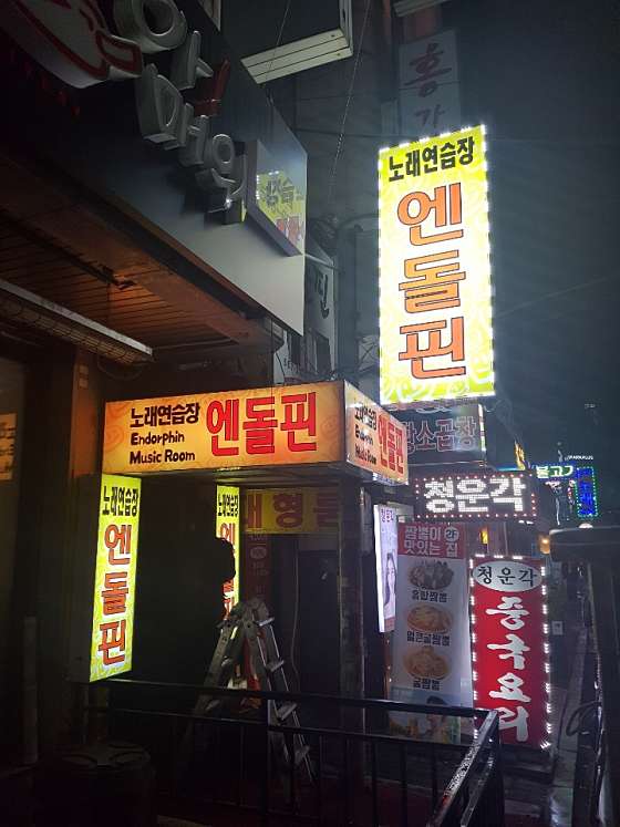 엔돌핀노래연습장 이미지