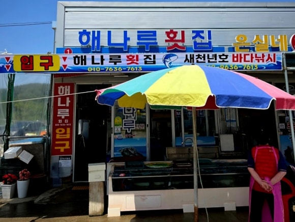 해나루횟집 이미지