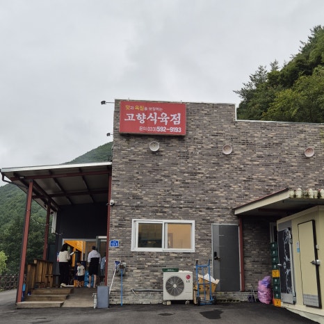 고향식육점 이미지