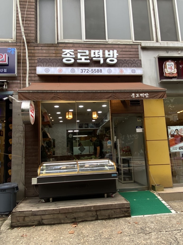 종로떡방 사진 2