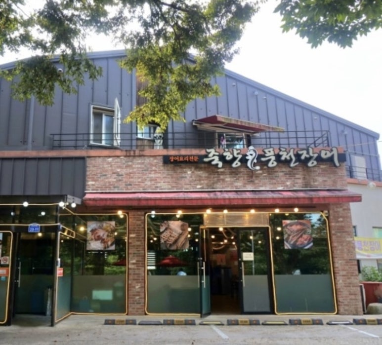 죽향풍천장어 이미지