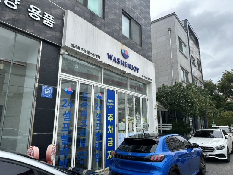 워시엔조이셀프빨래방분당 이미지