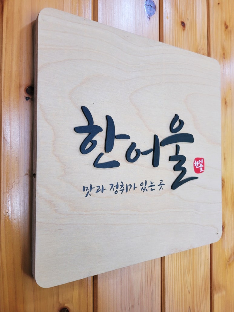 한어울 이미지