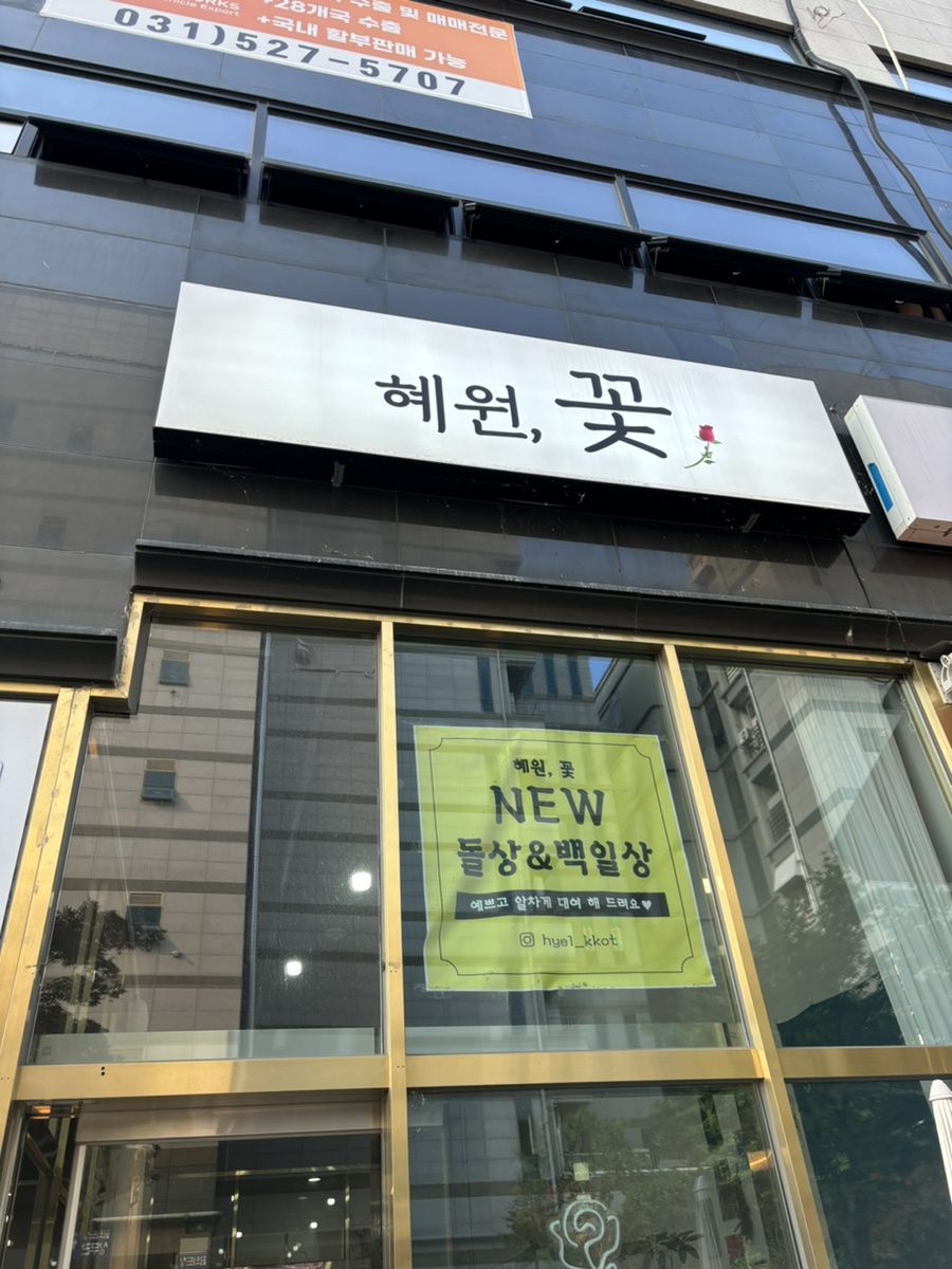 혜원;꽃진접꽃집 이미지