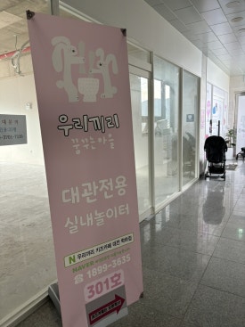 우리끼리키즈카페꿈꾸는마을대전 이미지