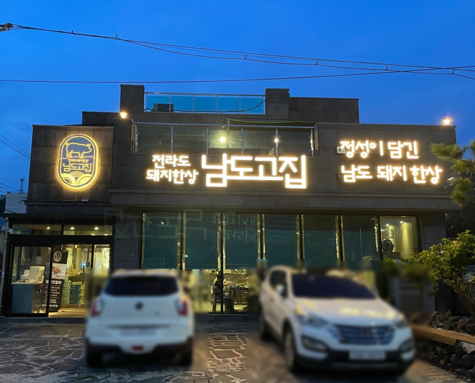 남도고집 이미지