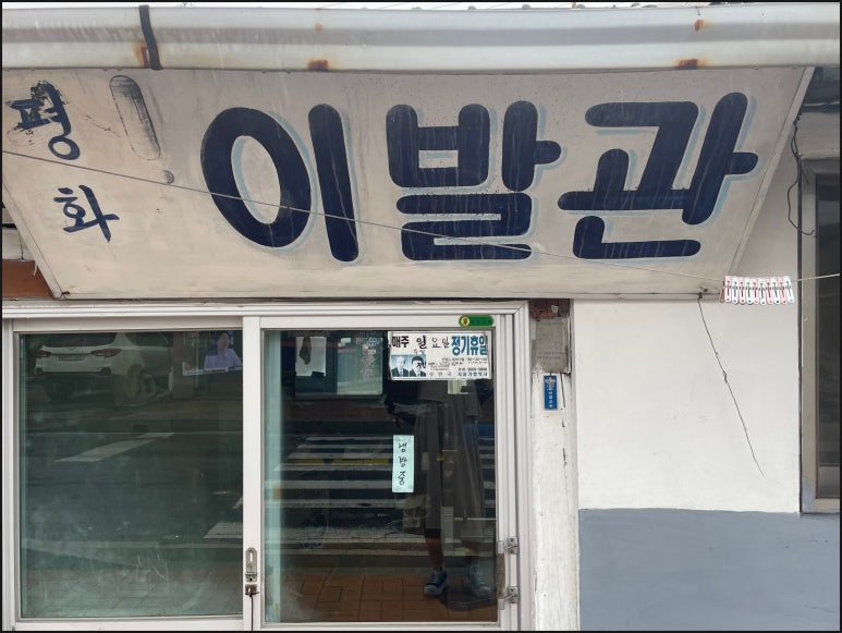 평화이발관 이미지