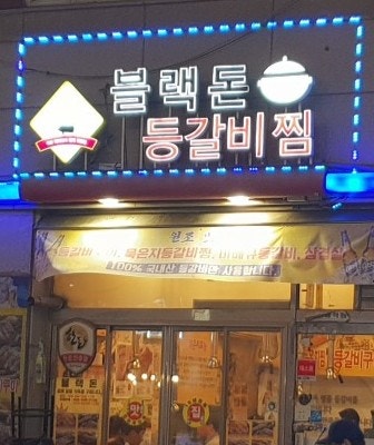 블랙돈 이미지