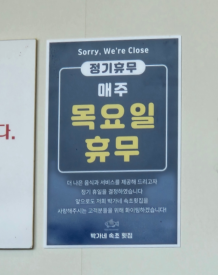 박가네속초횟집 이미지