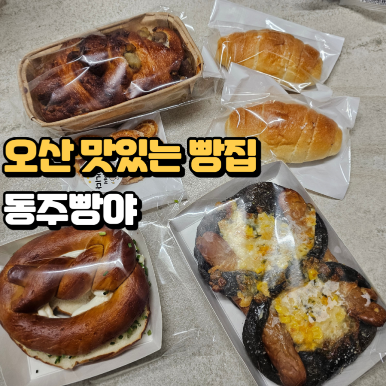 동주빵야 이미지