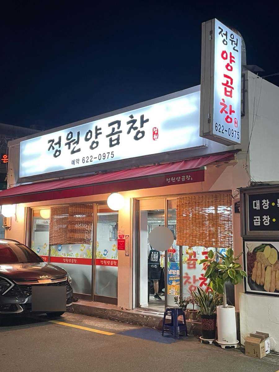 정원양곱창 이미지