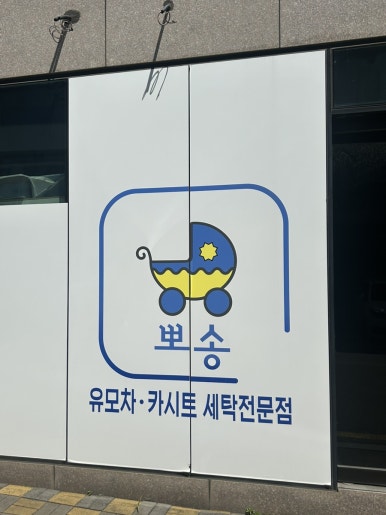 도래울세탁 이미지