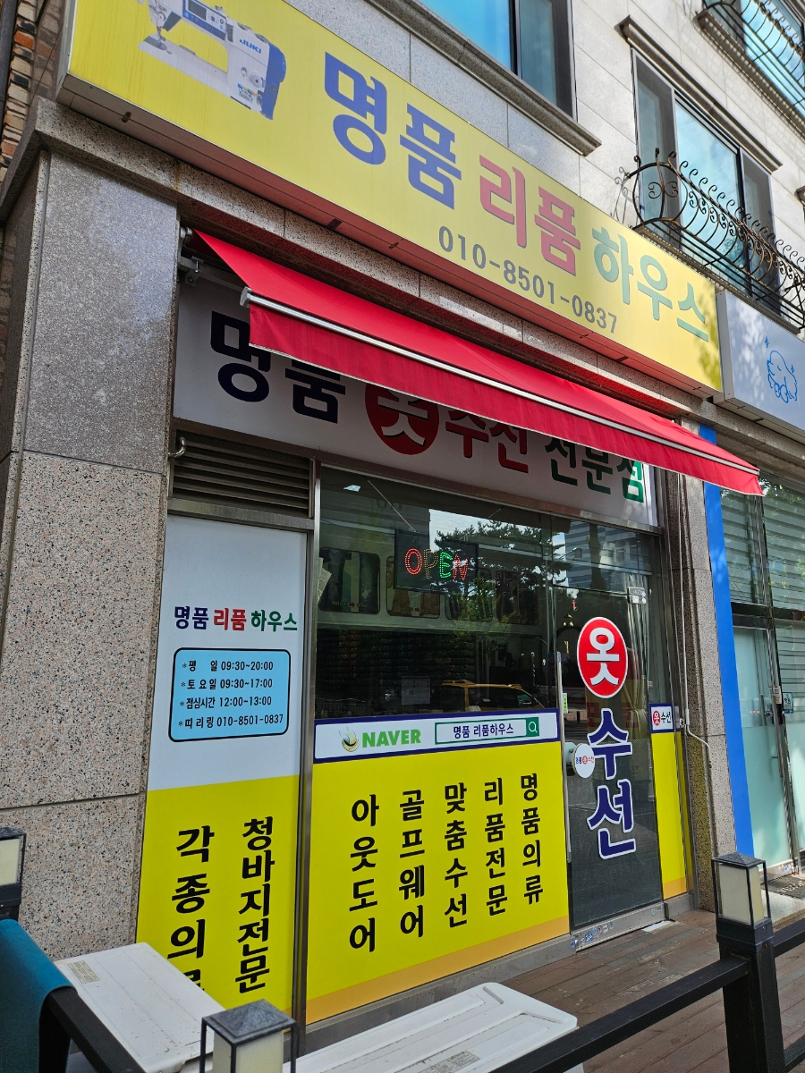 명품리폼하우스 매장 사진
