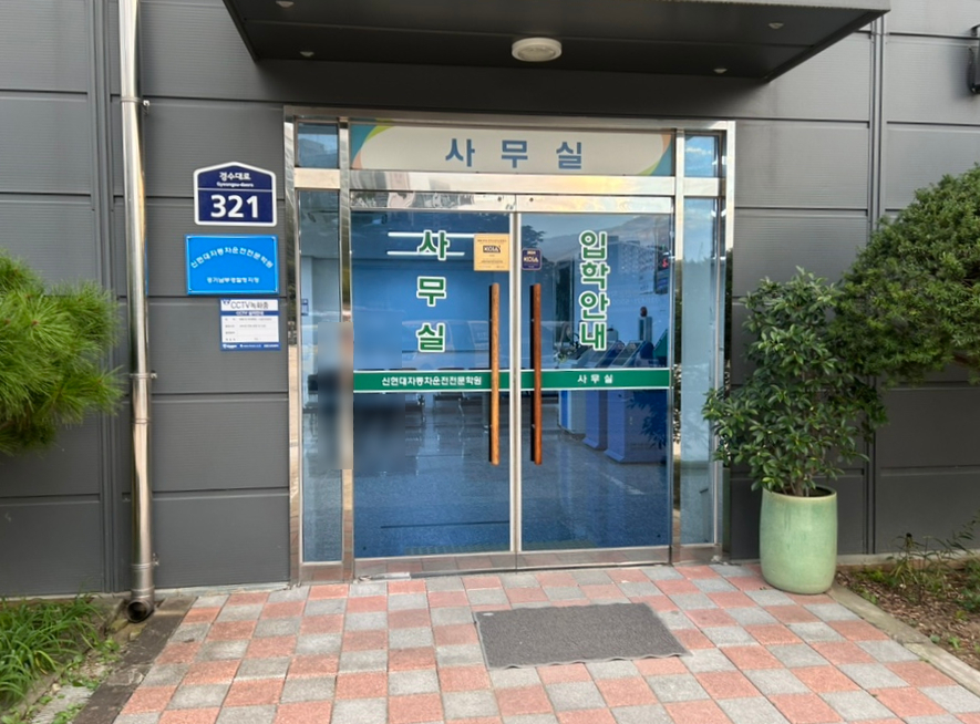 신현대자동차운전전문학원 이미지