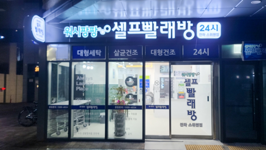 워시팡팡셀프빨래방울산 이미지