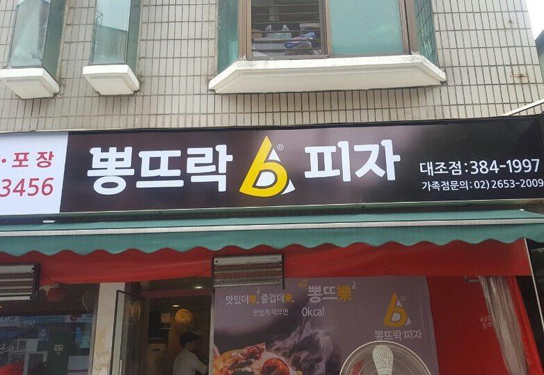 뽕뜨락피자 평창읍점 이미지