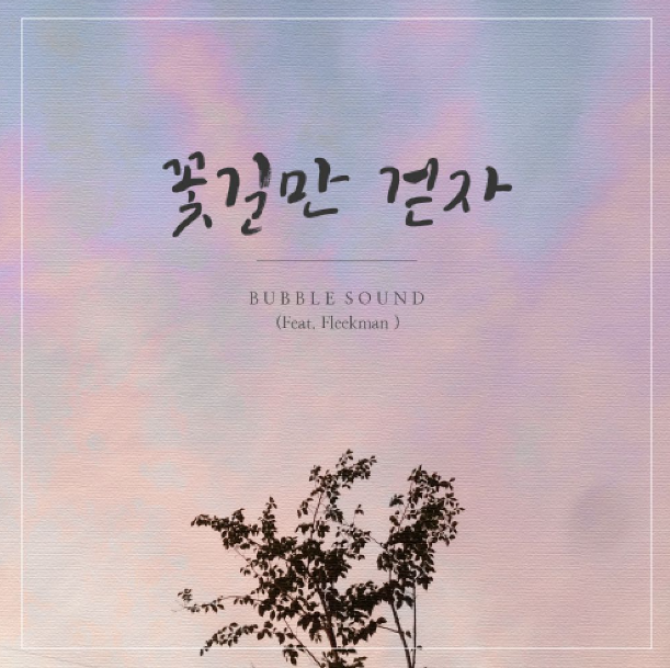 꽃길만걷자 이미지