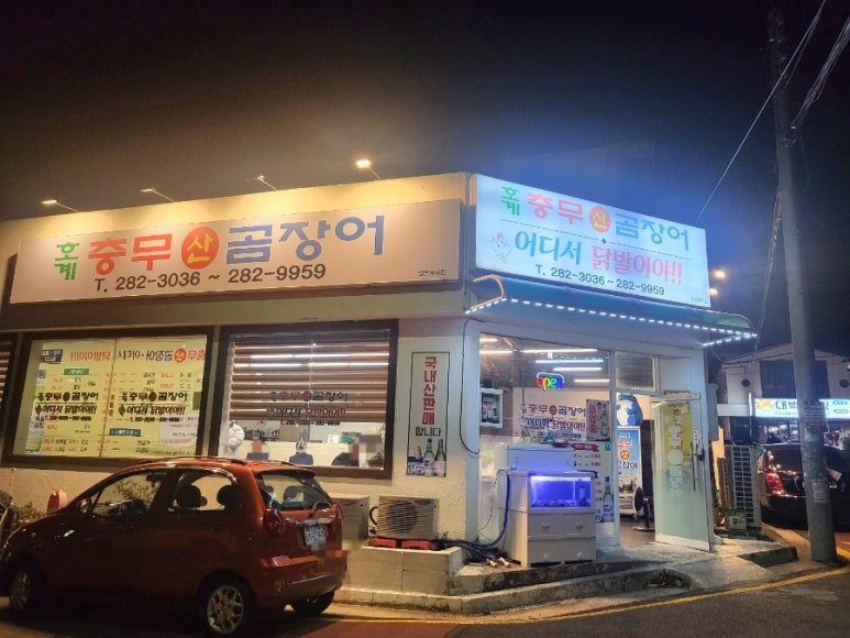 충무산곰장어 이미지