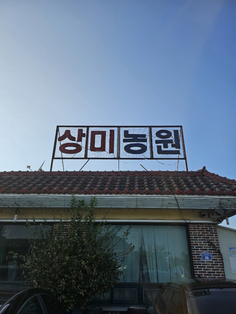 상미농원 이미지