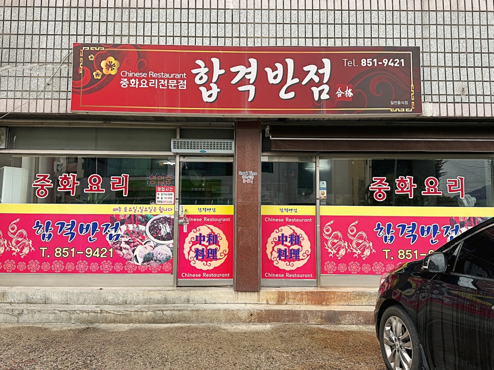 합격반점 이미지