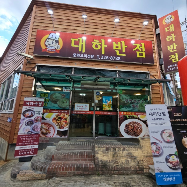 대하반점 이미지
