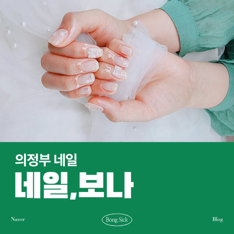 네일도 보나 이미지