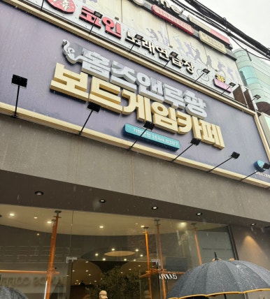 보드게임카페홈즈앤루팡동성로 이미지