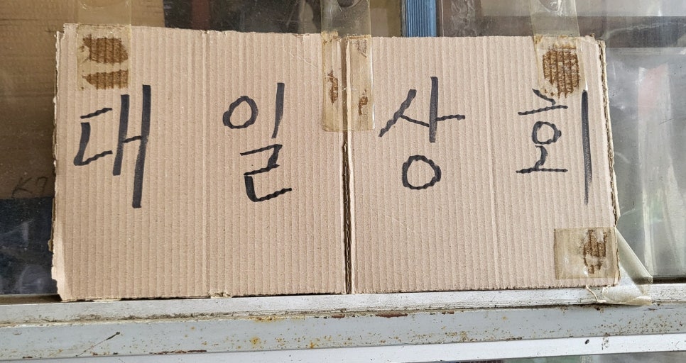 대일상회 이미지