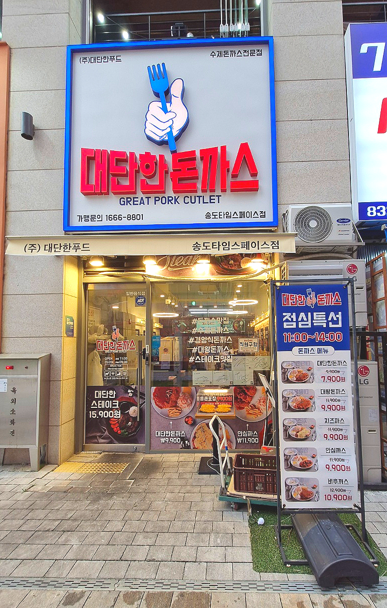대단한돈까스 송도타임스페이스점 이미지
