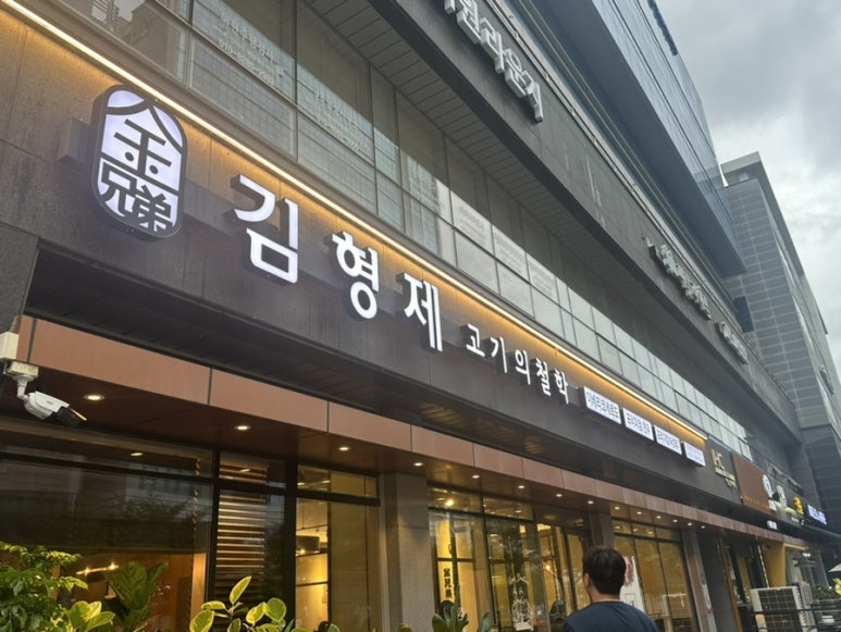 김형제고기의철학진주 이미지
