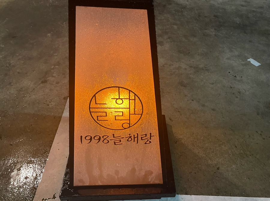 1998늘해랑 이미지