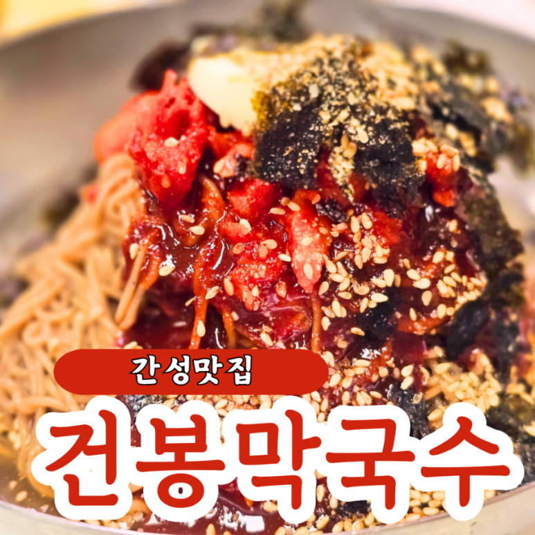 건봉막국수 이미지