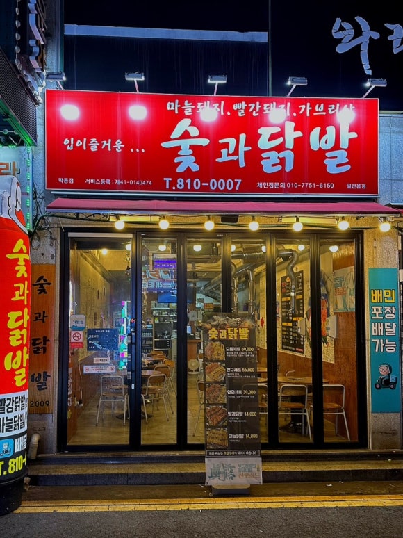 숯과 닭발(학동점) 이미지