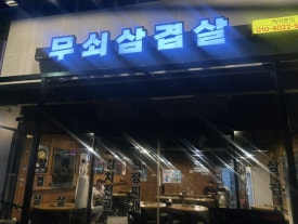 병영솥뚜껑삼겹살 이미지